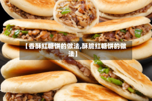 【香酥红糖饼的做法,酥脆红糖饼的做法】