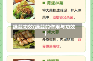 绿蒜功效(绿蒜的作用与功效)