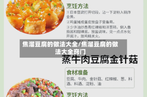 焦溜豆腐的做法大全/焦溜豆腐的做法大全窍门