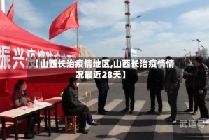 【山西长治疫情地区,山西长治疫情情况最近28天】