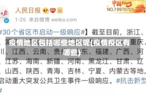 疫情地区包括哪些地区呢(疫情疫区有哪些)