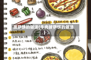 披萨饼的做法(牛肉披萨饼的做法)