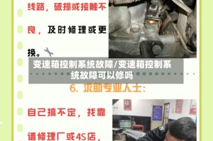 变速箱控制系统故障/变速箱控制系统故障可以修吗