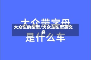 大众车的车型/大众车车型英文名