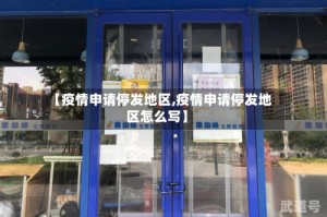 【疫情申请停发地区,疫情申请停发地区怎么写】