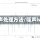 噪声处理方法/噪声lw