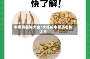 中草药名称大全/大补的中草药名称大全