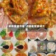 素菜食谱大全/清爽素菜食谱大全