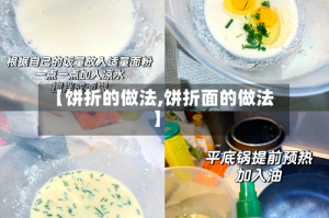 【饼折的做法,饼折面的做法】
