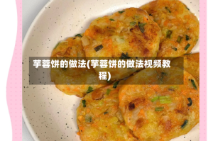 芋蓉饼的做法(芋蓉饼的做法视频教程)