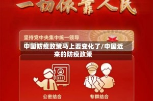 中国防疫政策马上要变化了/中国近来的防疫政策