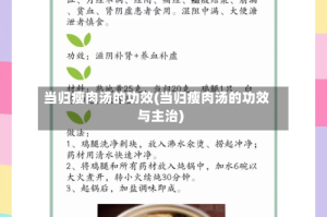 当归瘦肉汤的功效(当归瘦肉汤的功效与主治)