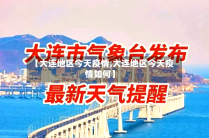 【大连地区今天疫情,大连地区今天疫情如何】