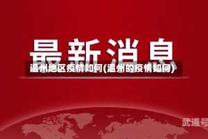 温州地区疫情如何(温州的疫情如何)