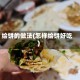 绘饼的做法(怎样绘饼好吃)