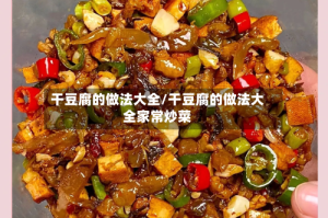 干豆腐的做法大全/干豆腐的做法大全家常炒菜
