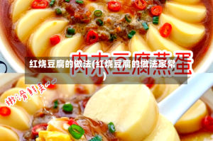 红烧豆腐的做法(红烧豆腐的做法家常)