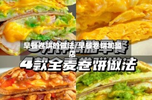 早餐卷饼的做法/早餐卷饼加盟店
