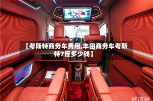 【考斯特商务车费用,丰田商务车考斯特7座多少钱】