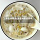 绿豆汤做法(绿豆汤做法视频)