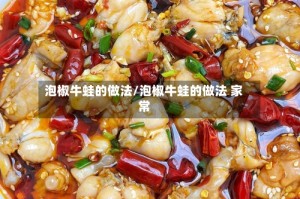 泡椒牛蛙的做法/泡椒牛蛙的做法 家常
