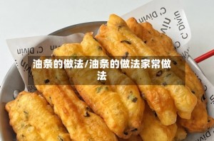 油条的做法/油条的做法家常做法
