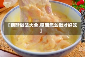 【糖醋做法大全,糖醋怎么做才好吃】