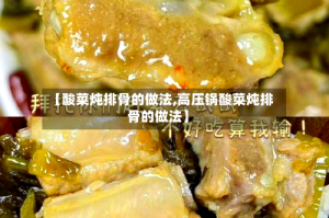 【酸菜炖排骨的做法,高压锅酸菜炖排骨的做法】