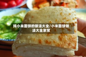 纯小米面饼的做法大全/小米面饼做法大全家常