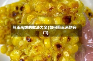 煎玉米饼的做法大全(如何煎玉米饼窍门)