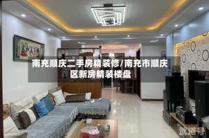 南充顺庆二手房精装修/南充市顺庆区新房精装楼盘