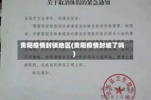 贵阳疫情封锁地区(贵阳疫情封城了吗)