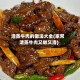 清蒸牛肉的做法大全(家常清蒸牛肉又嫩又滑)