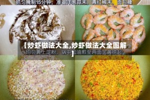 【炒虾做法大全,炒虾做法大全图解】