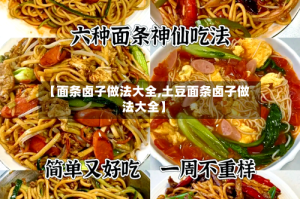 【面条卤子做法大全,土豆面条卤子做法大全】