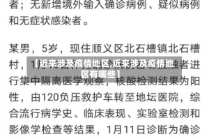 【近来涉及疫情地区,近来涉及疫情地区有哪些】