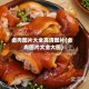 卤肉图片大全高清图片(卤肉图片大全大图)