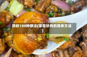 鸡的100种做法(家常炒鸡的简单方法)