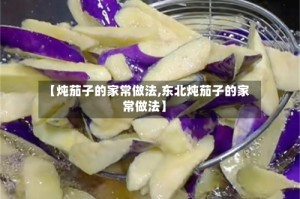【炖茄子的家常做法,东北炖茄子的家常做法】