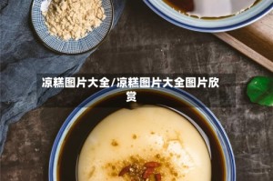 凉糕图片大全/凉糕图片大全图片欣赏