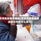 苏州地区疫情最新(苏州市疫情最新消息分布在什么地方)