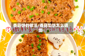 香菇饼的做法/香菇馅饼怎么调馅