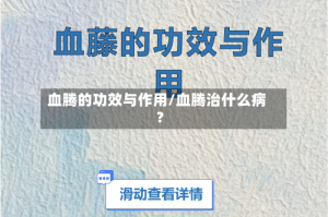 血腾的功效与作用/血腾治什么病?