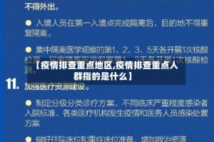 【疫情排查重点地区,疫情排查重点人群指的是什么】