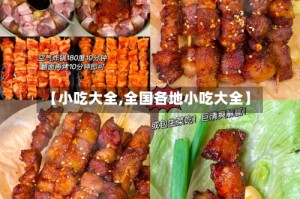 【小吃大全,全国各地小吃大全】