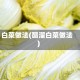 白菜做法(醋溜白菜做法)