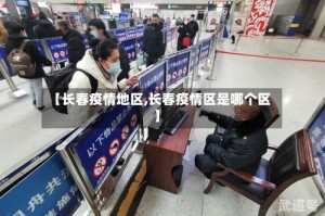 【长春疫情地区,长春疫情区是哪个区】