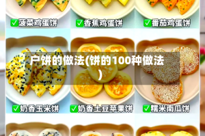 户饼的做法(饼的100种做法)