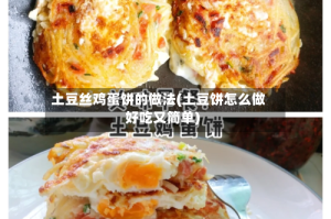土豆丝鸡蛋饼的做法(土豆饼怎么做好吃又简单)