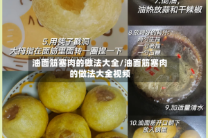 油面筋塞肉的做法大全/油面筋塞肉的做法大全视频